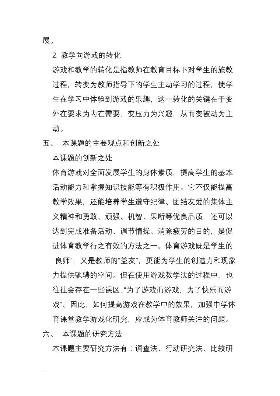 体育游戏在体育教学中应用研究开题报告书_第5页