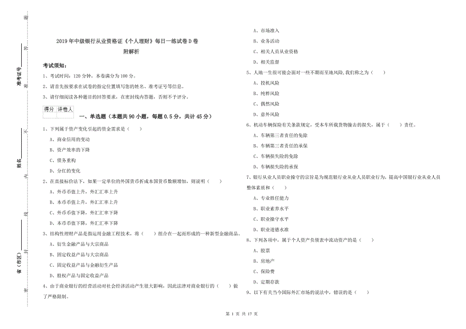 2019年中级银行从业资格证《个人理财》每日一练试卷D卷 附解析.doc_第1页