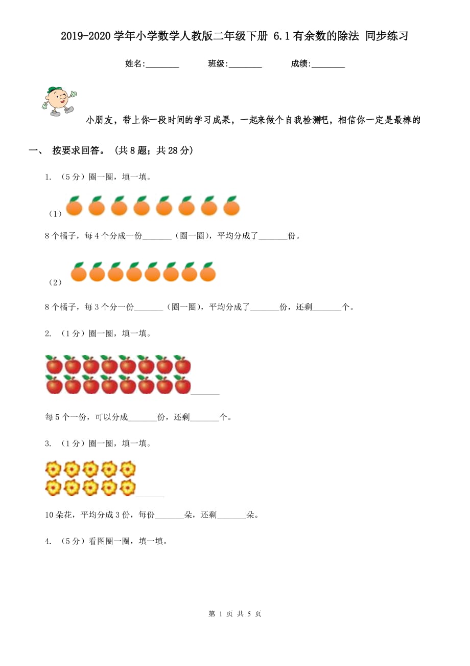 2019-2020学年小学数学人教版二年级下册6.1有余数的除法同步练习.doc_第1页