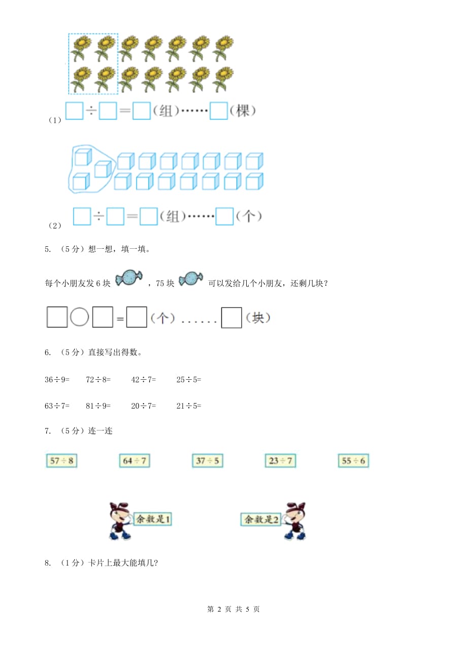 2019-2020学年小学数学人教版二年级下册6.1有余数的除法同步练习.doc_第2页