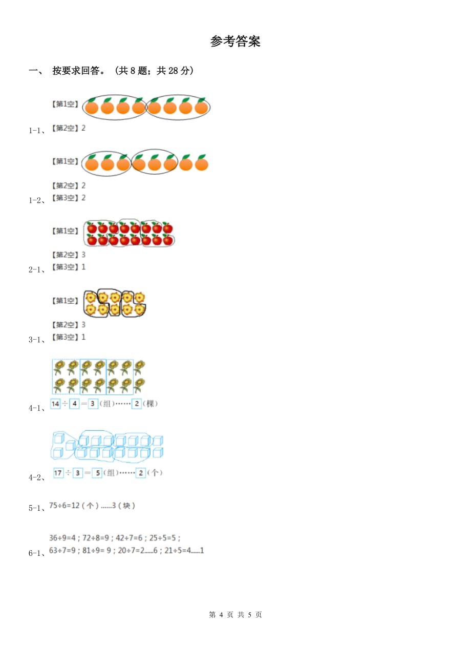 2019-2020学年小学数学人教版二年级下册6.1有余数的除法同步练习.doc_第4页