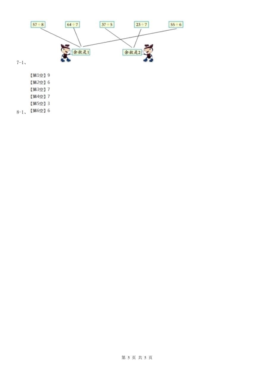 2019-2020学年小学数学人教版二年级下册6.1有余数的除法同步练习.doc_第5页