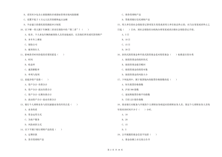 2020年初级银行从业资格《个人理财》过关检测试卷B卷.doc_第2页