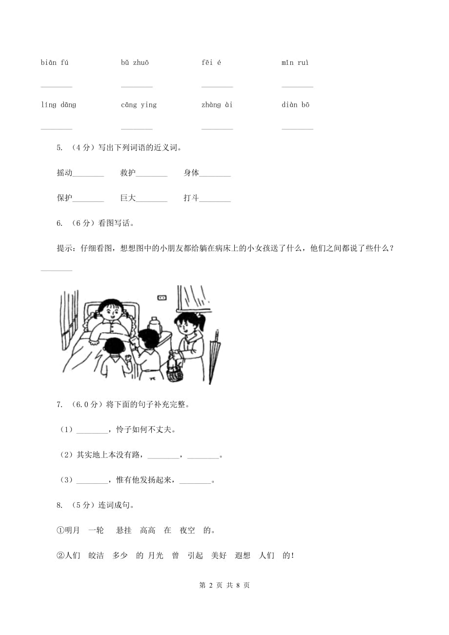 人教统编版2019-2020年四年级上册语文第二单元测试卷B卷.doc_第2页