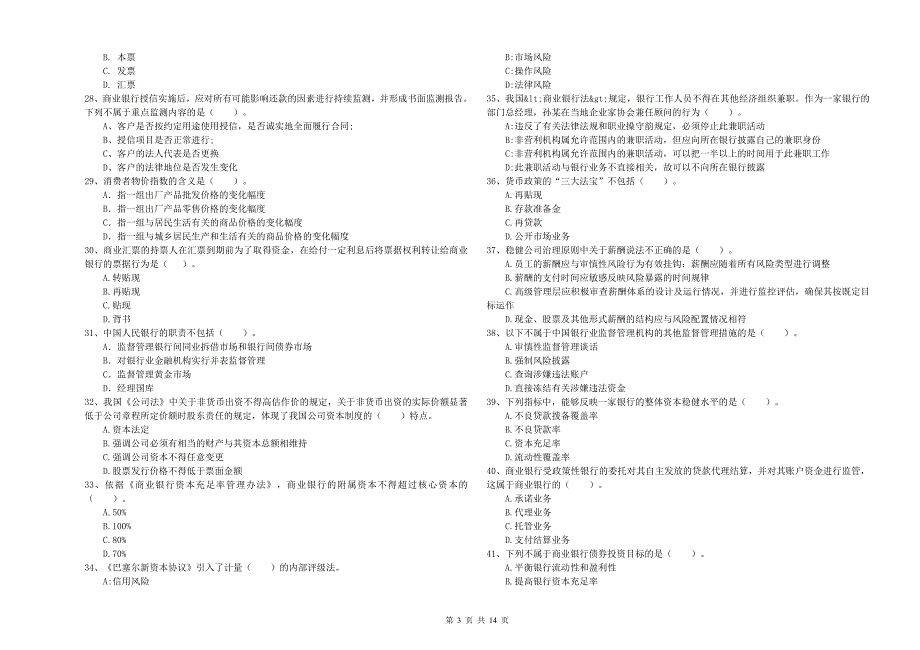 中级银行从业资格《银行业法律法规与综合能力》能力提升试题A卷.doc_第3页