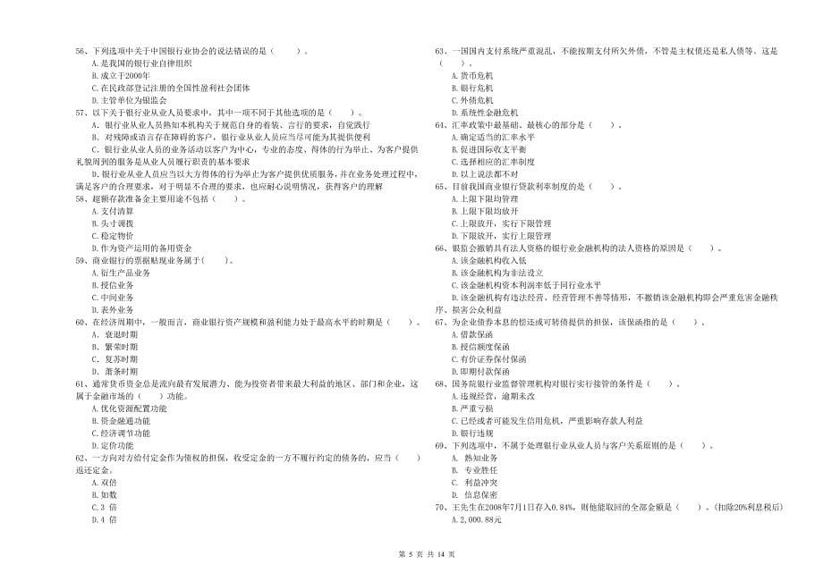 中级银行从业资格《银行业法律法规与综合能力》能力提升试题A卷.doc_第5页