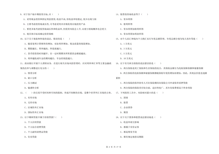 2020年中级银行从业资格考试《个人理财》模拟考试试题B卷 含答案.doc_第2页