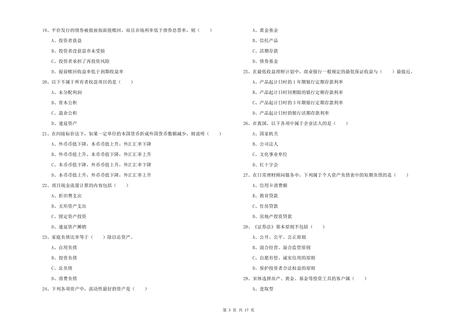 2020年中级银行从业资格考试《个人理财》模拟考试试题B卷 含答案.doc_第3页