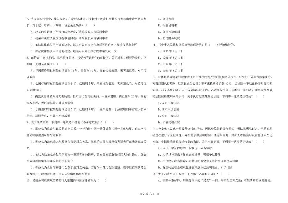 2019年下半年国家司法考试（试卷二）真题练习试题C卷 含答案.doc_第2页