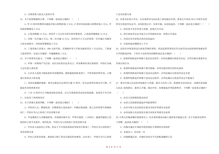 2019年下半年国家司法考试（试卷二）真题练习试题C卷 含答案.doc_第4页