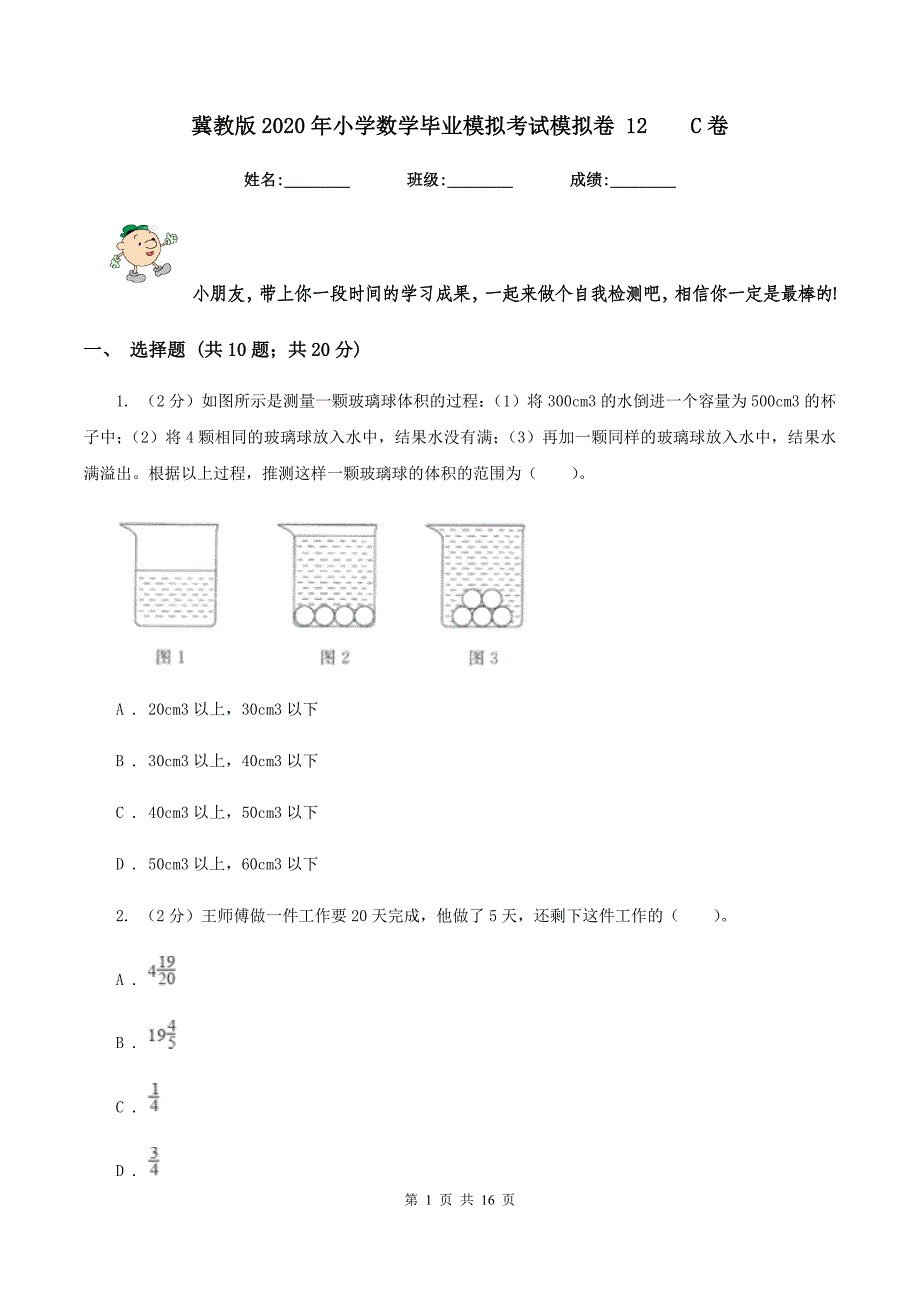 冀教版2020年小学数学毕业模拟考试模拟卷 12 C卷.doc_第1页