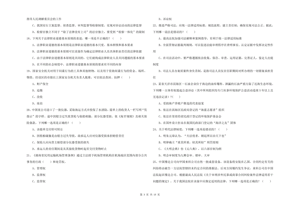 2020年下半年司法考试（试卷一）过关检测试题C卷 附答案.doc_第3页