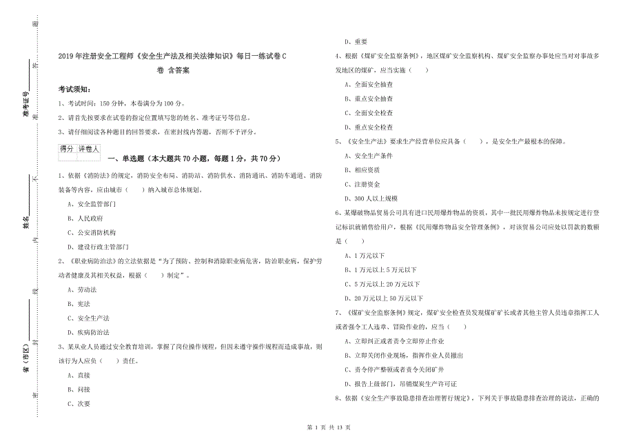 2019年注册安全工程师《安全生产法及相关法律知识》每日一练试卷C卷 含答案.doc_第1页