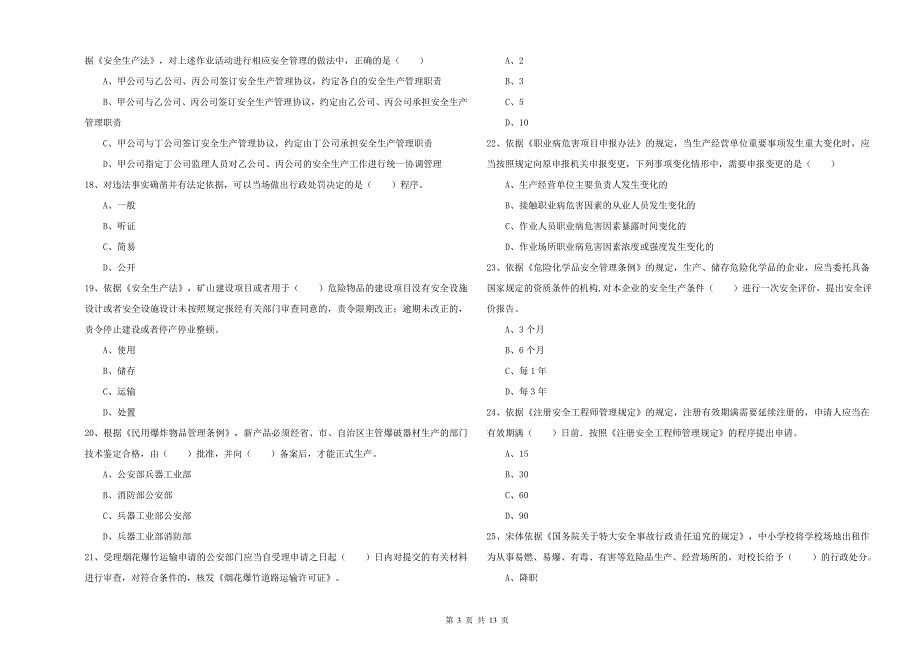 2020年注册安全工程师考试《安全生产法及相关法律知识》模拟试题B卷 附答案.doc_第3页