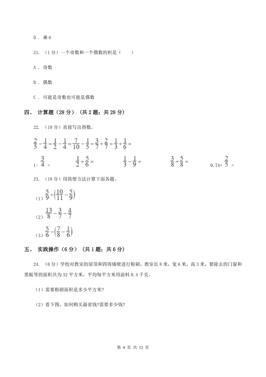 人教版黔东南州2019-2020学年五年级下学期数学期末考试试卷A卷.doc_第4页