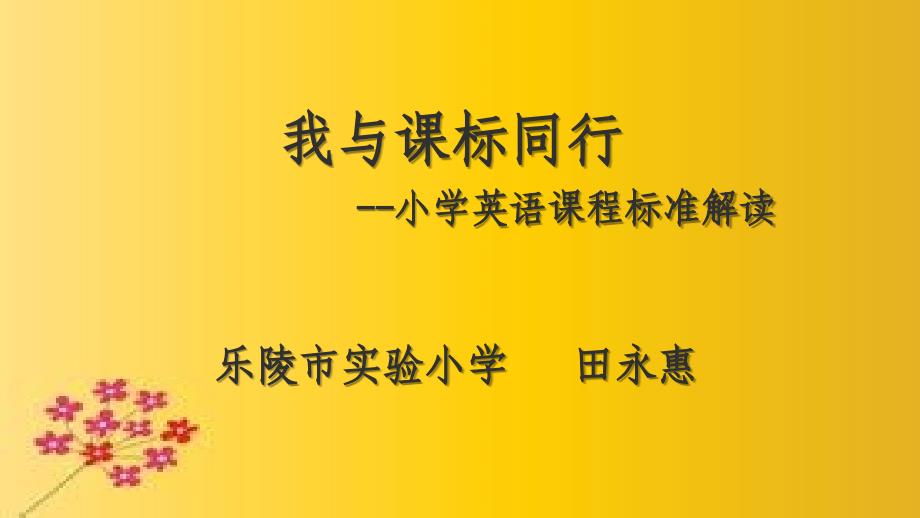 小学英语课程标准解读2016年.1.17_第1页