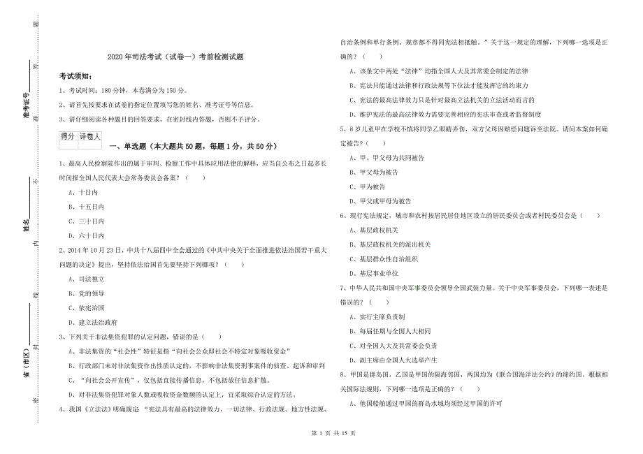 2020年司法考试（试卷一）考前检测试题.doc_第1页