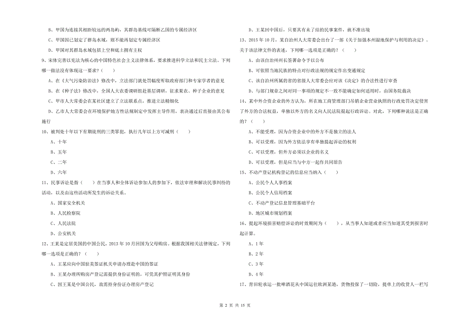 2020年司法考试（试卷一）考前检测试题.doc_第2页