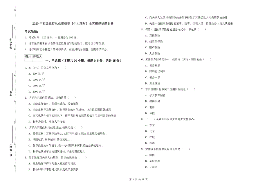 2020年初级银行从业资格证《个人理财》全真模拟试题B卷.doc_第1页