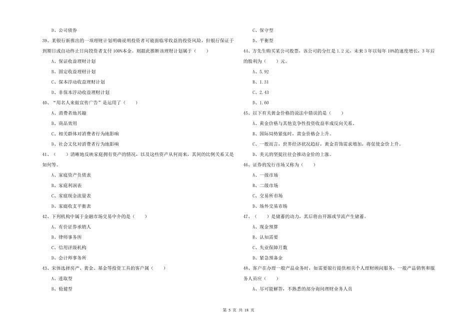 2020年初级银行从业资格证《个人理财》全真模拟试题B卷.doc_第5页