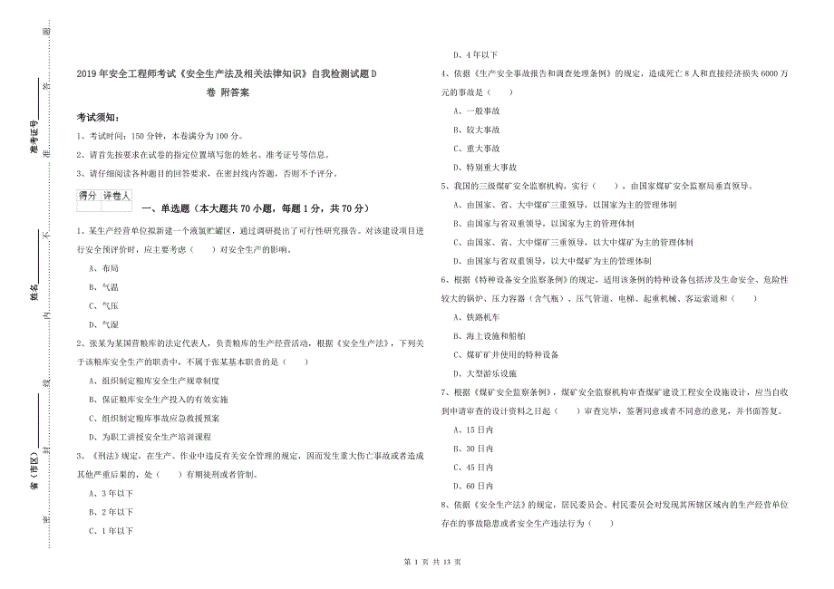 2019年安全工程师考试《安全生产法及相关法律知识》自我检测试题D卷 附答案.doc_第1页