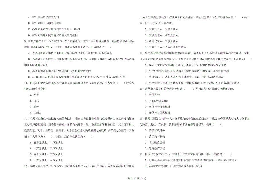 2019年安全工程师考试《安全生产法及相关法律知识》自我检测试题D卷 附答案.doc_第2页