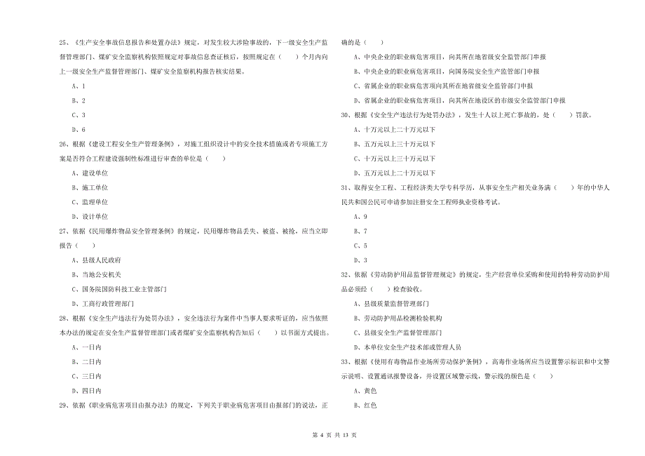 2019年安全工程师考试《安全生产法及相关法律知识》自我检测试题D卷 附答案.doc_第4页