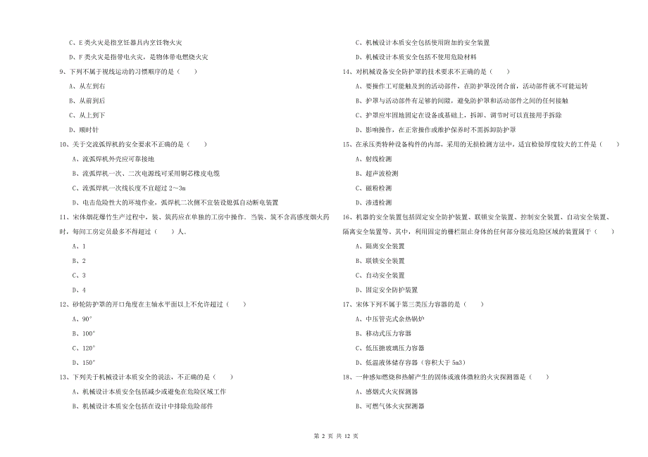 2019年注册安全工程师考试《安全生产技术》能力检测试题C卷.doc_第2页