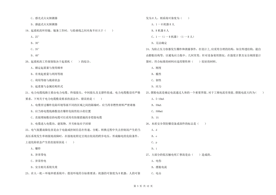 2019年注册安全工程师考试《安全生产技术》能力检测试题C卷.doc_第3页