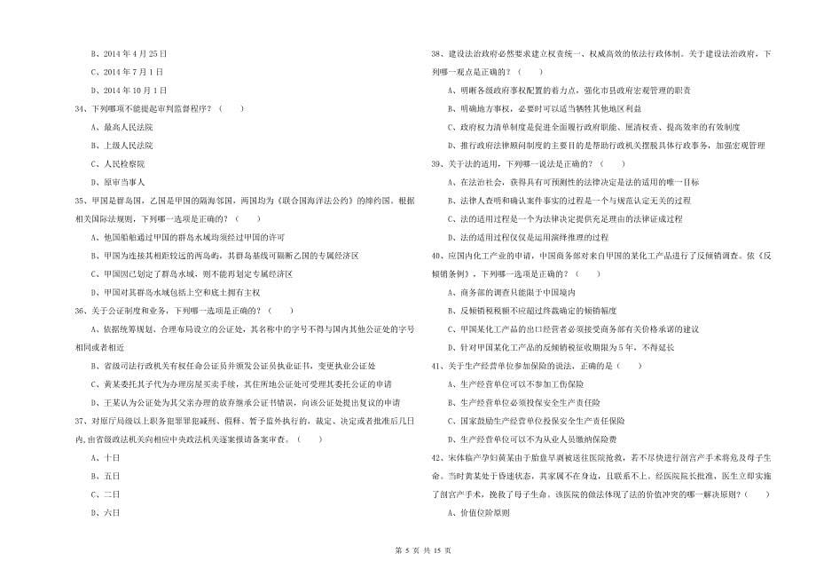 2020年下半年司法考试（试卷一）全真模拟试题B卷 附解析.doc_第5页