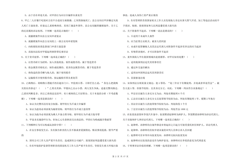 国家司法考试（试卷二）过关检测试题A卷 附解析.doc_第2页