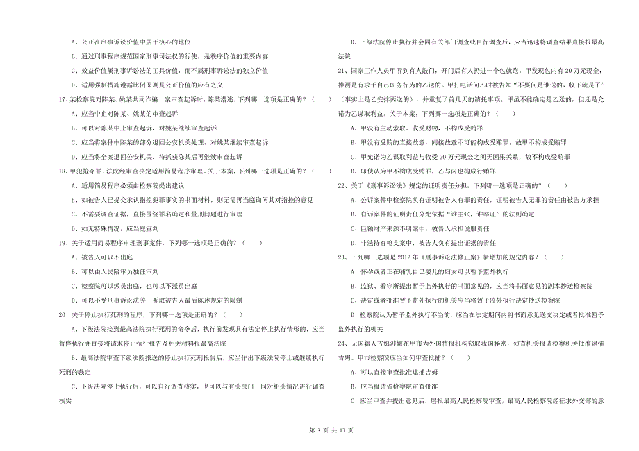 国家司法考试（试卷二）过关检测试题A卷 附解析.doc_第3页