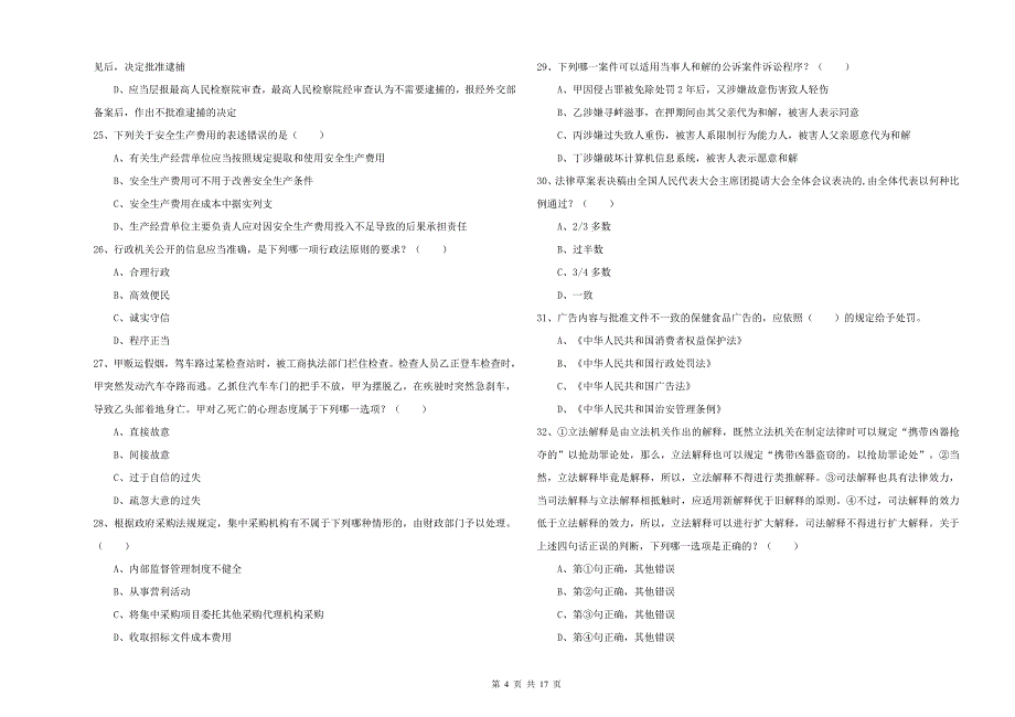 国家司法考试（试卷二）过关检测试题A卷 附解析.doc_第4页