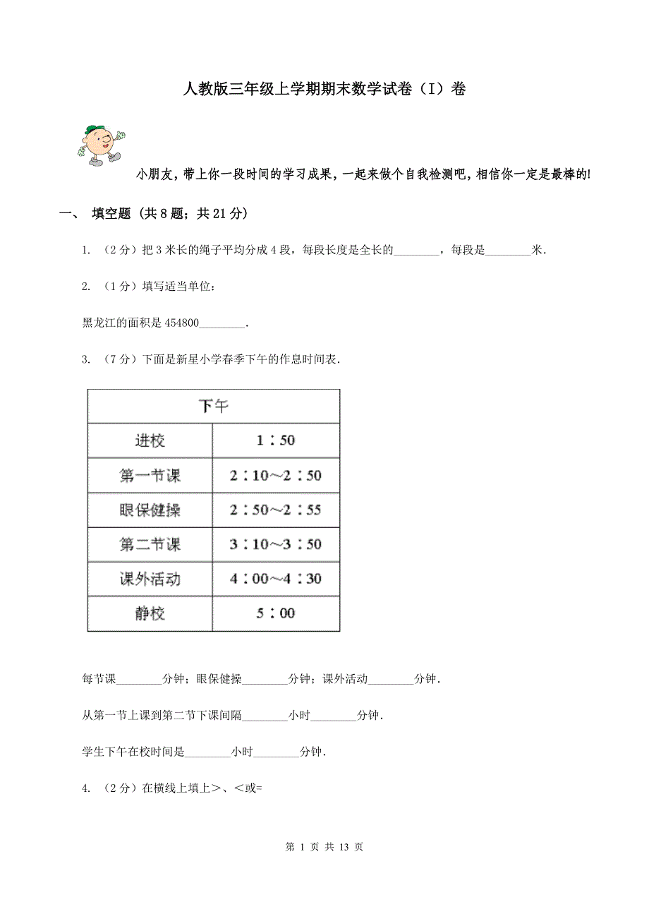 人教版三年级上学期期末数学试卷（I）卷.doc_第1页