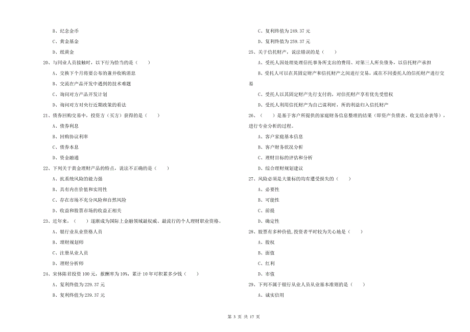 2020年中级银行从业资格《个人理财》强化训练试卷B卷 含答案.doc_第3页