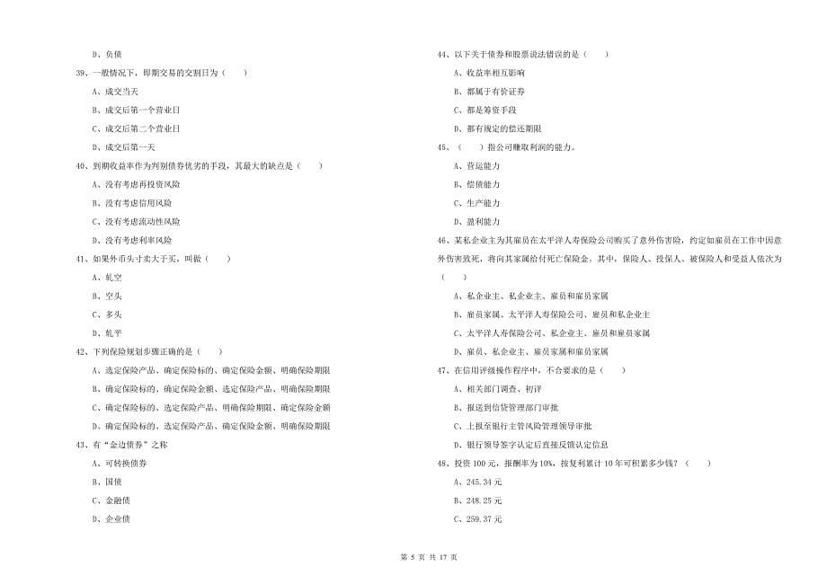 2020年中级银行从业资格《个人理财》强化训练试卷B卷 含答案.doc_第5页