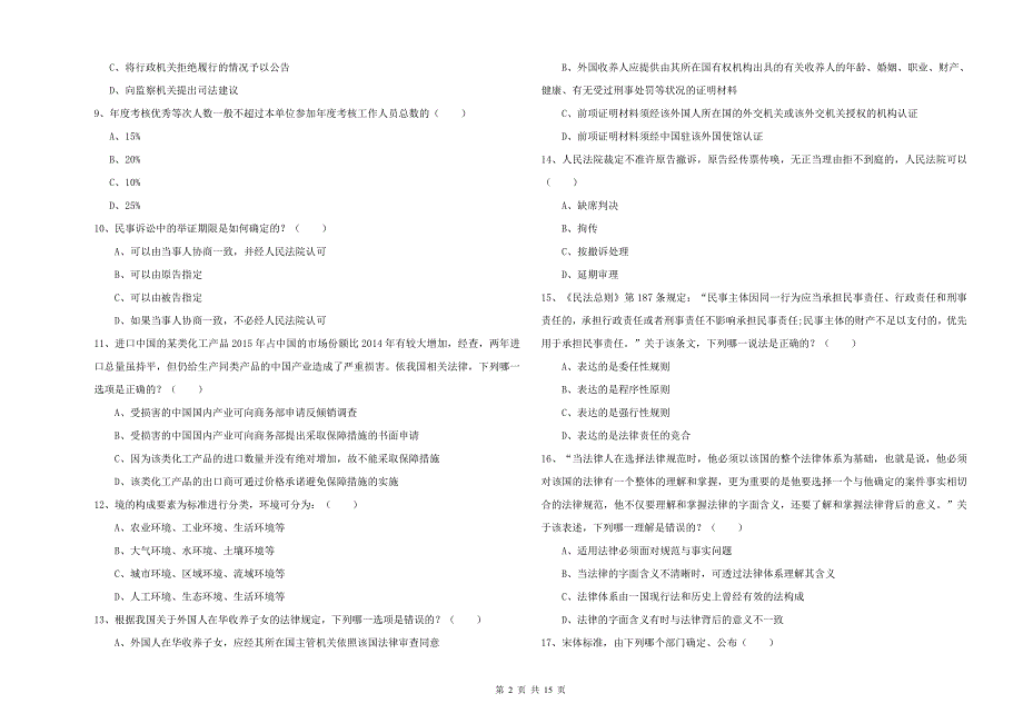 2019年国家司法考试（试卷一）自我检测试题D卷 附解析.doc_第2页