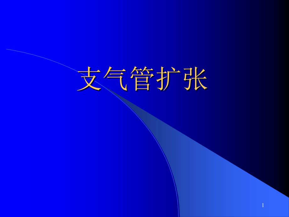 支气管扩张8ppt课件.ppt_第1页