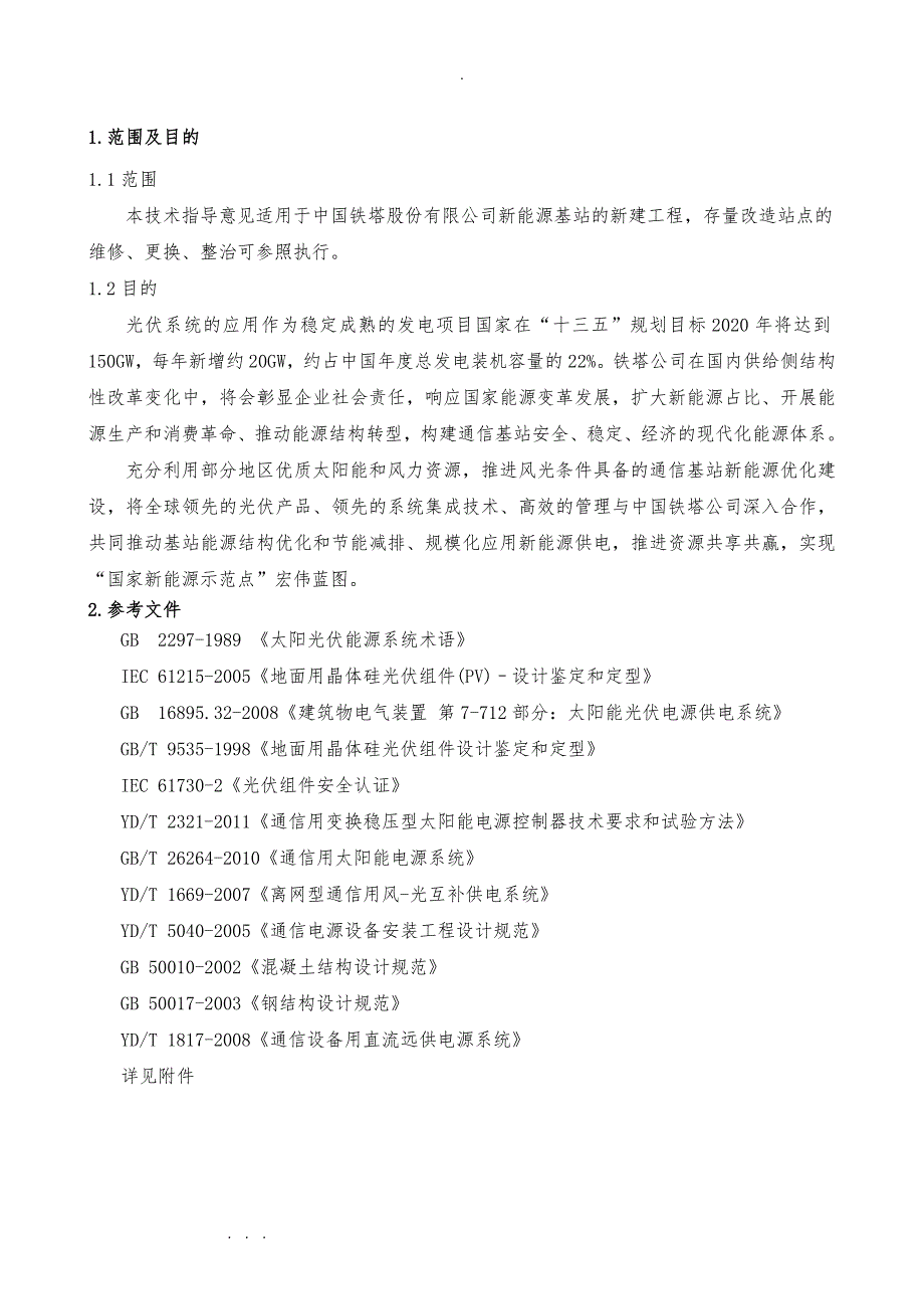 新建新能源基站技术要求内容_第3页