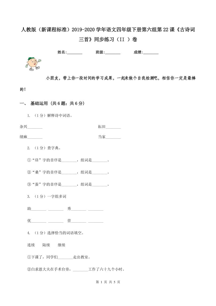 人教版（新课程标准）2019-2020学年语文四年级下册第六组第22课《古诗词三首》同步练习（II ）卷.doc_第1页