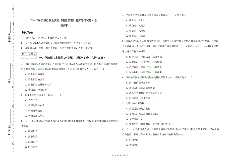 2019年中级银行从业资格《银行管理》题库练习试题A卷 附解析.doc_第1页