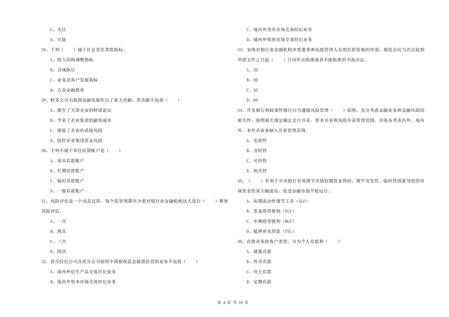 2019年中级银行从业资格《银行管理》题库练习试题A卷 附解析.doc_第4页