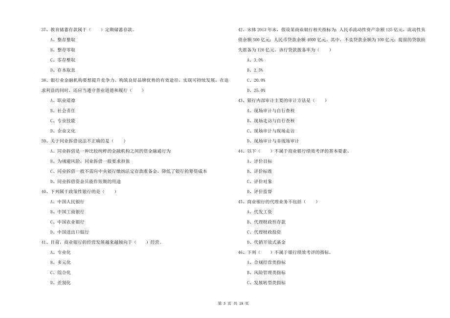 2019年中级银行从业资格《银行管理》题库练习试题A卷 附解析.doc_第5页