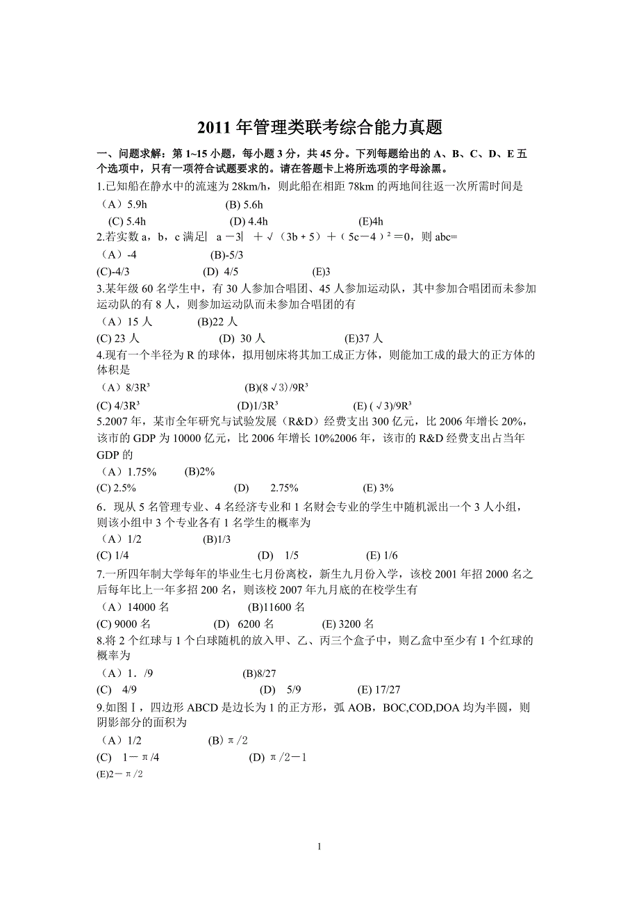 2011年考研管理类联考综合能力真题与答案解析_第1页