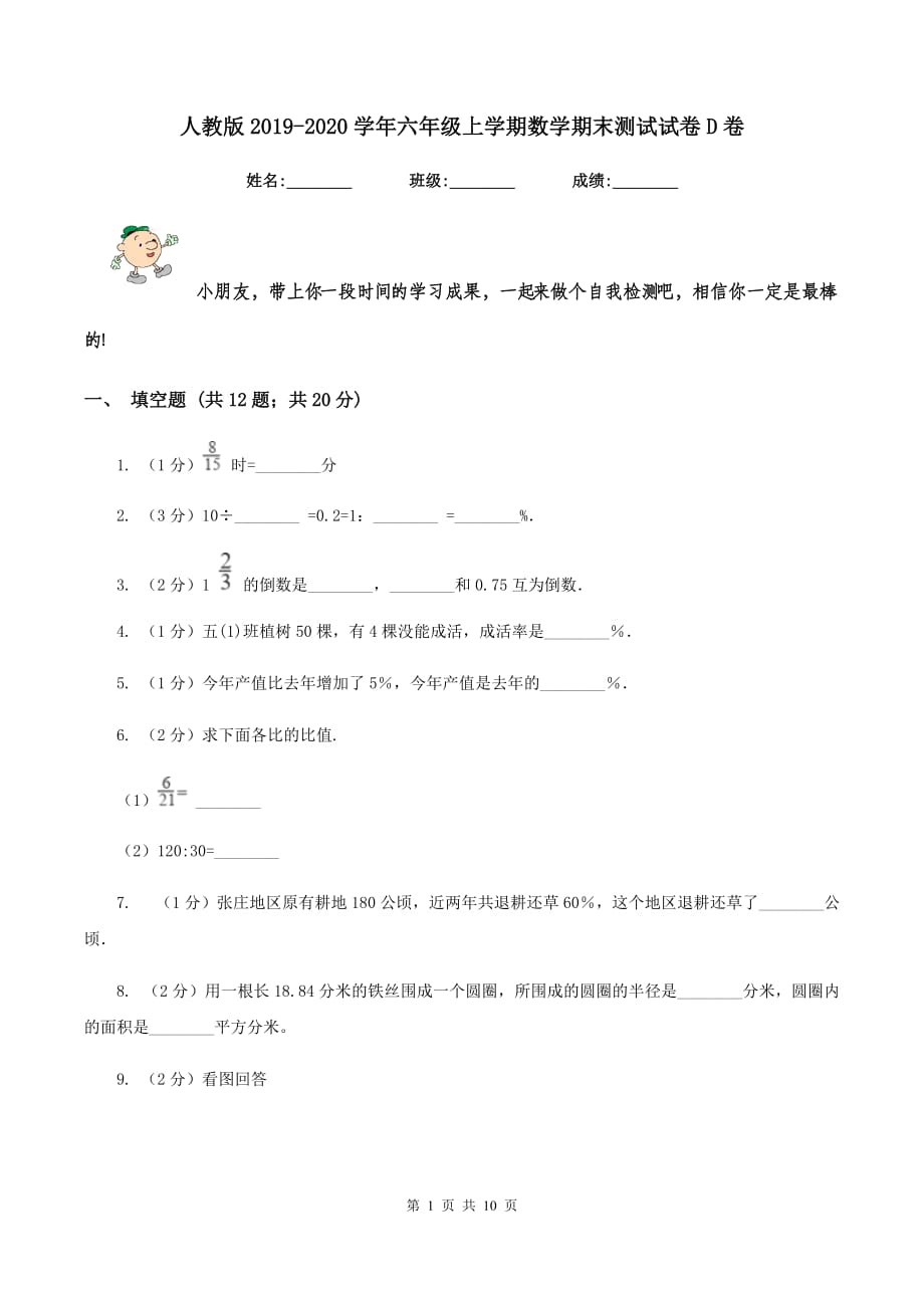 人教版2019-2020学年六年级上学期数学期末测试试卷D卷.doc_第1页