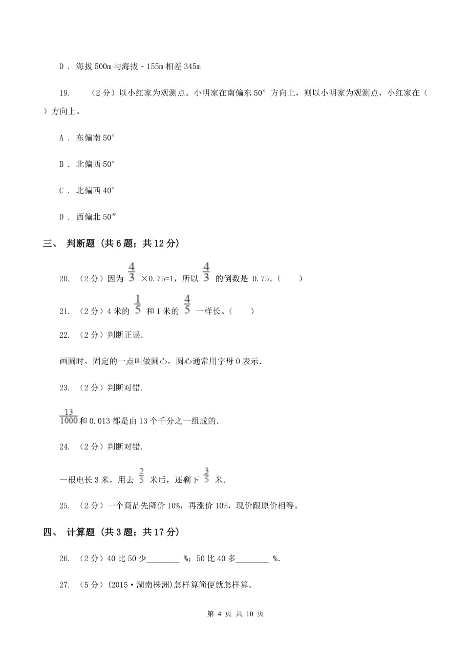 人教版2019-2020学年六年级上学期数学期末测试试卷D卷.doc_第4页