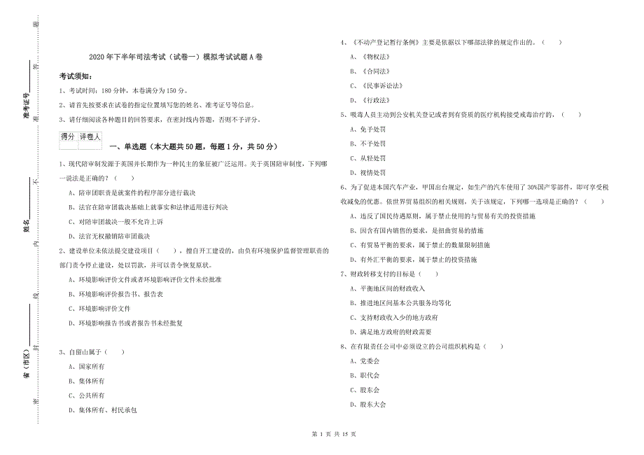 2020年下半年司法考试（试卷一）模拟考试试题A卷.doc_第1页