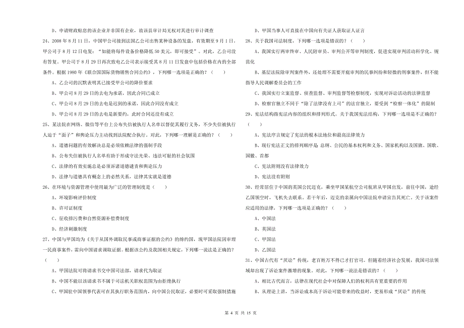 2020年国家司法考试（试卷一）全真模拟考试试卷B卷 含答案.doc_第4页