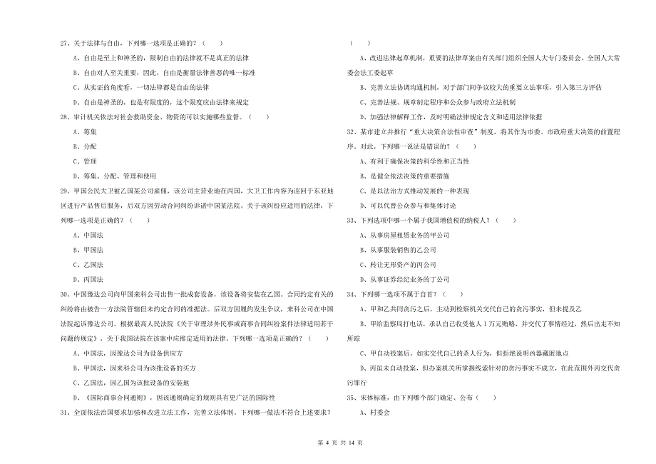 2020年下半年司法考试（试卷一）综合检测试卷.doc_第4页