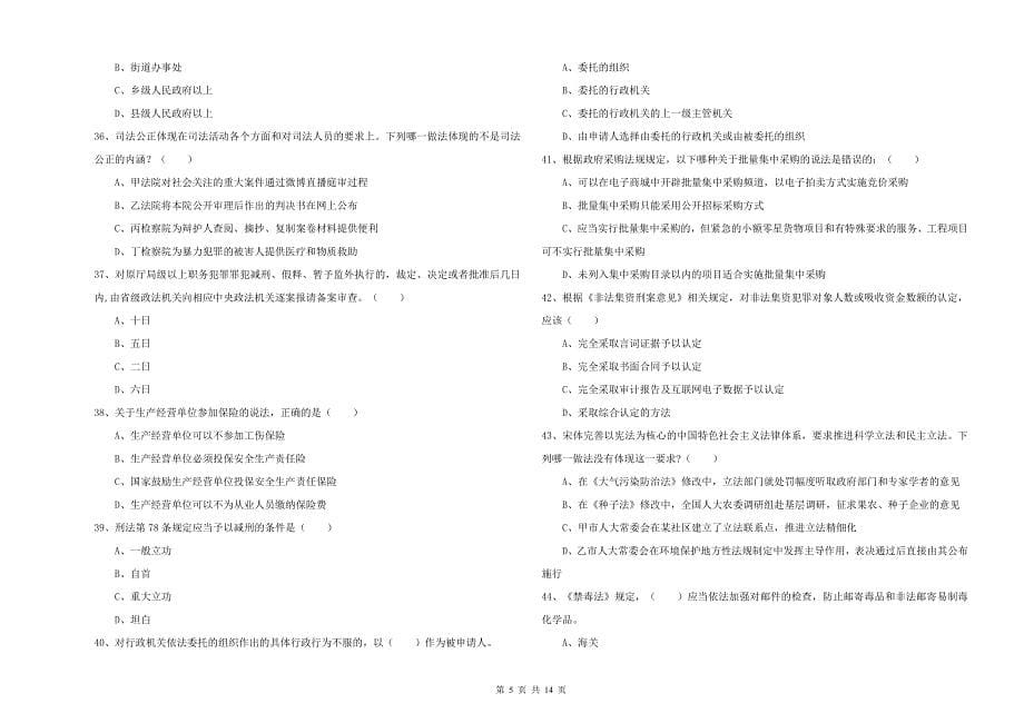 2020年下半年司法考试（试卷一）综合检测试卷.doc_第5页